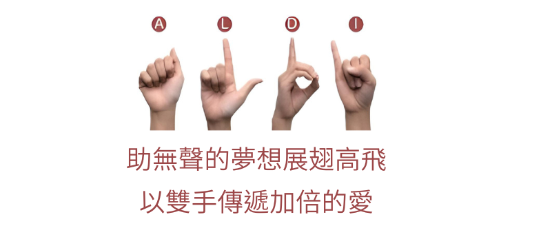 社團法人臺灣愛聾協會