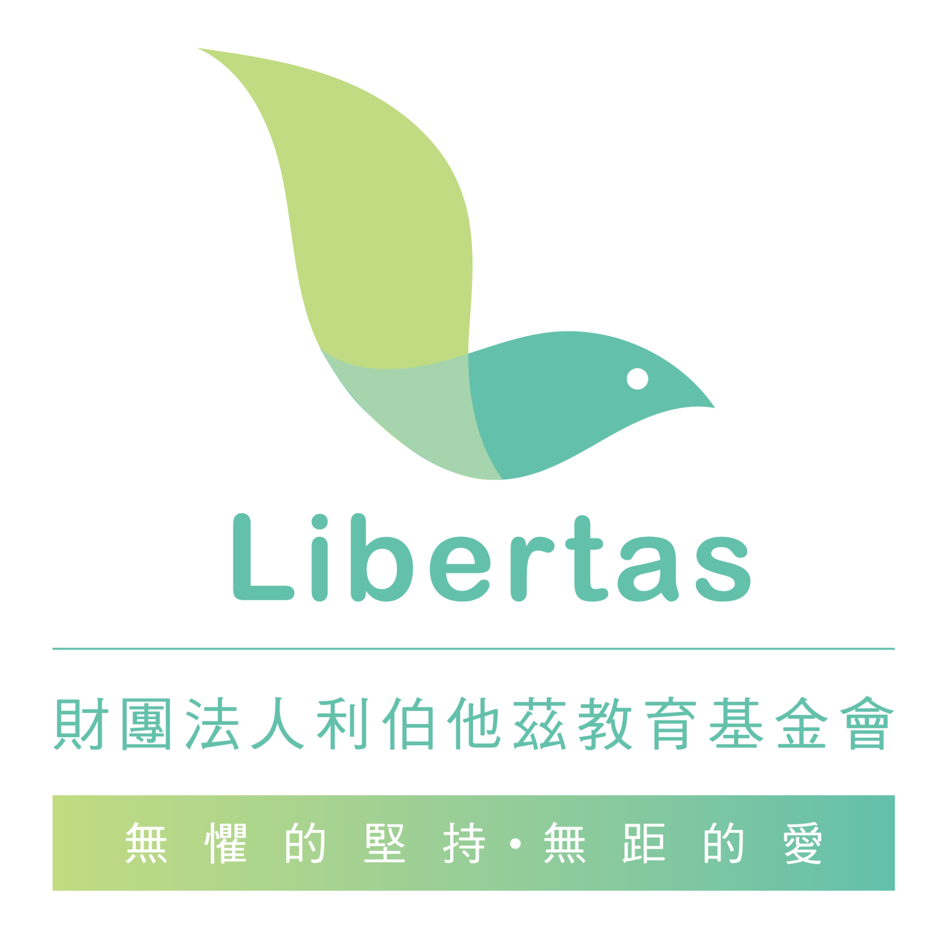 財團法人利伯他茲教育基金會