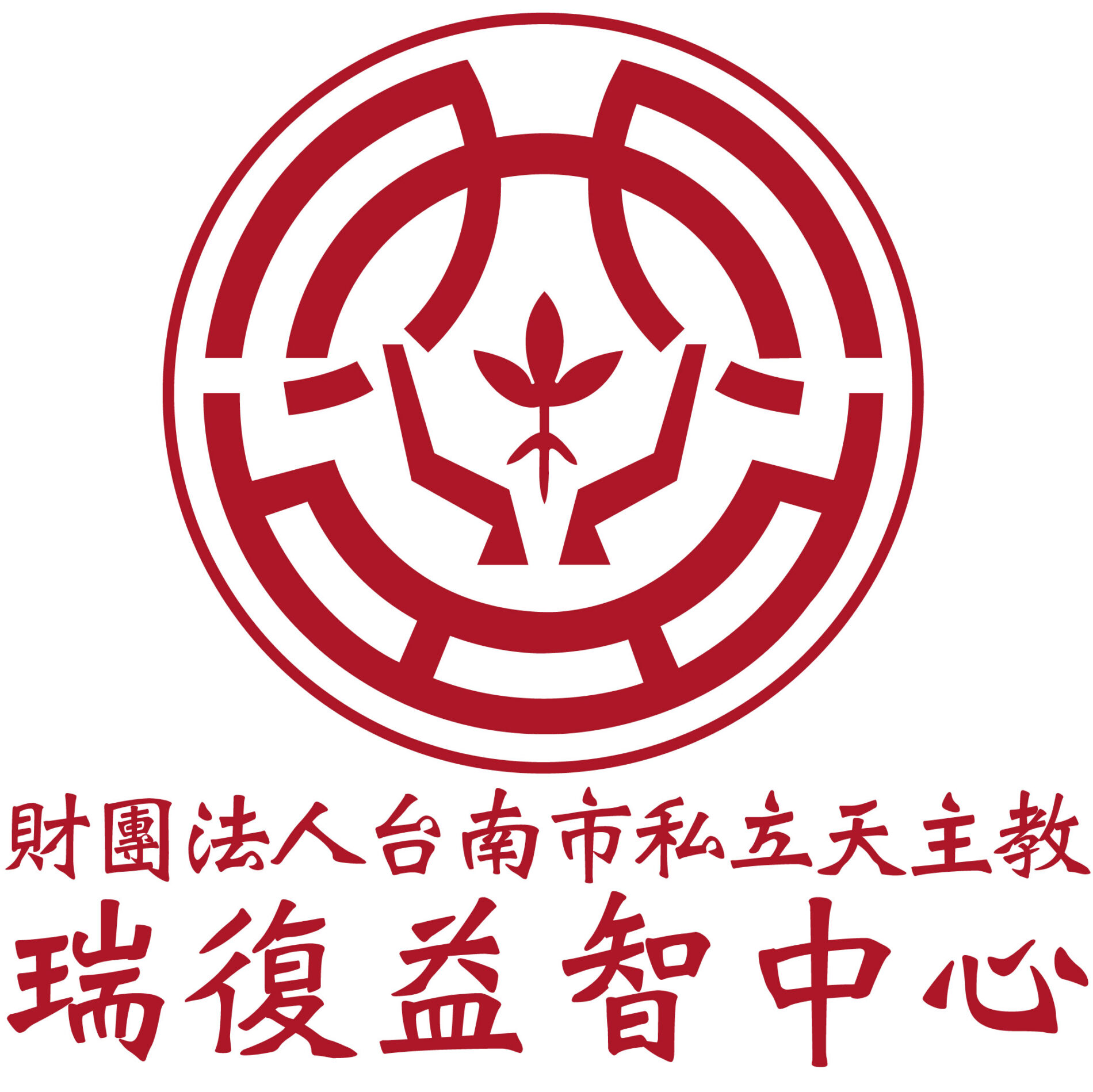 私立天主教瑞復益智中心