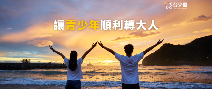 社團法人台灣少年權益與福利促進聯盟