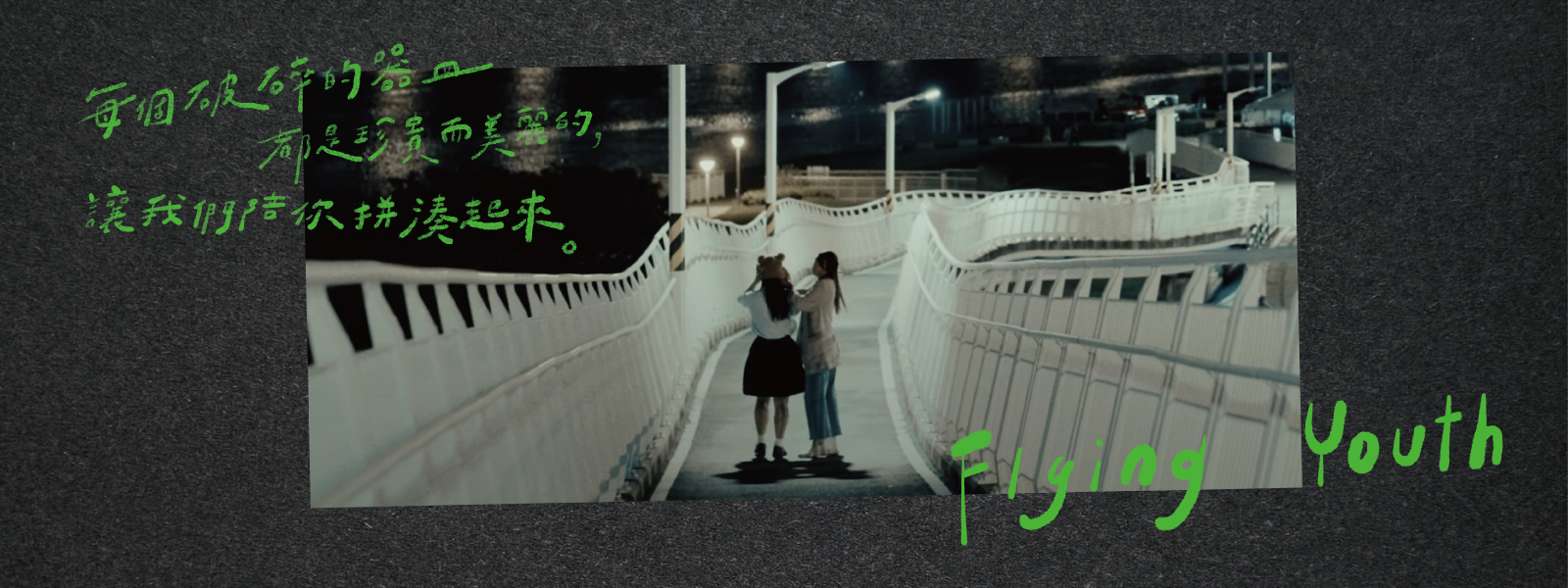 乘風少年Flying Youth